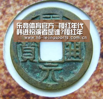 乐竟体育官方-橙红年代韩进扮演者是谁?橙红年代何明翰个人资料(图2) 乐竟体育官方