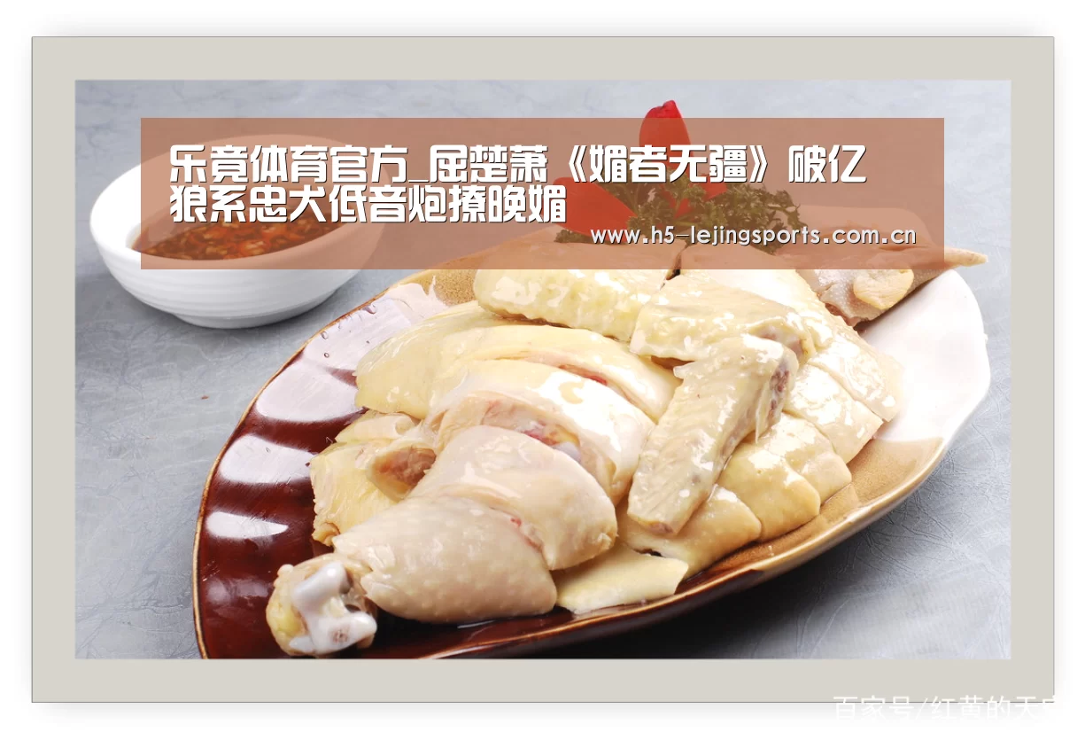 乐竟体育官方_屈楚萧《媚者无疆》破亿 狼系忠犬低音炮撩晚媚(图1) 中国乐竟体育官方平台