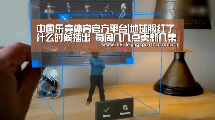 中国乐竟体育官方平台|地球脸红了什么时候播出 每周几几点更新几集(图2) 乐竟体育竞猜